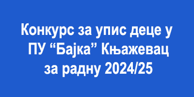 Други конкурс за упис у вртић 2020/2021