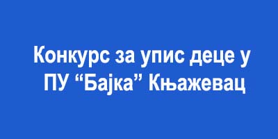 Други конкурс за упис у вртић 2020/2021